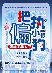如何拿捏偏执小狼狗