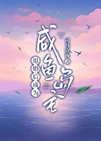 退婚后成为咸鱼岛主