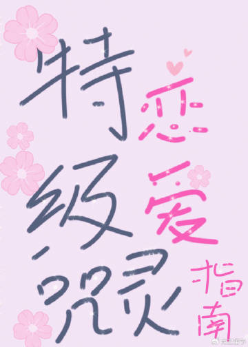 特级咒灵恋爱指南