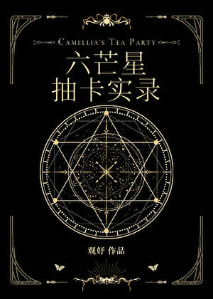 六芒星抽卡实录