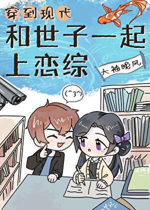 世子妃现代恋综日常