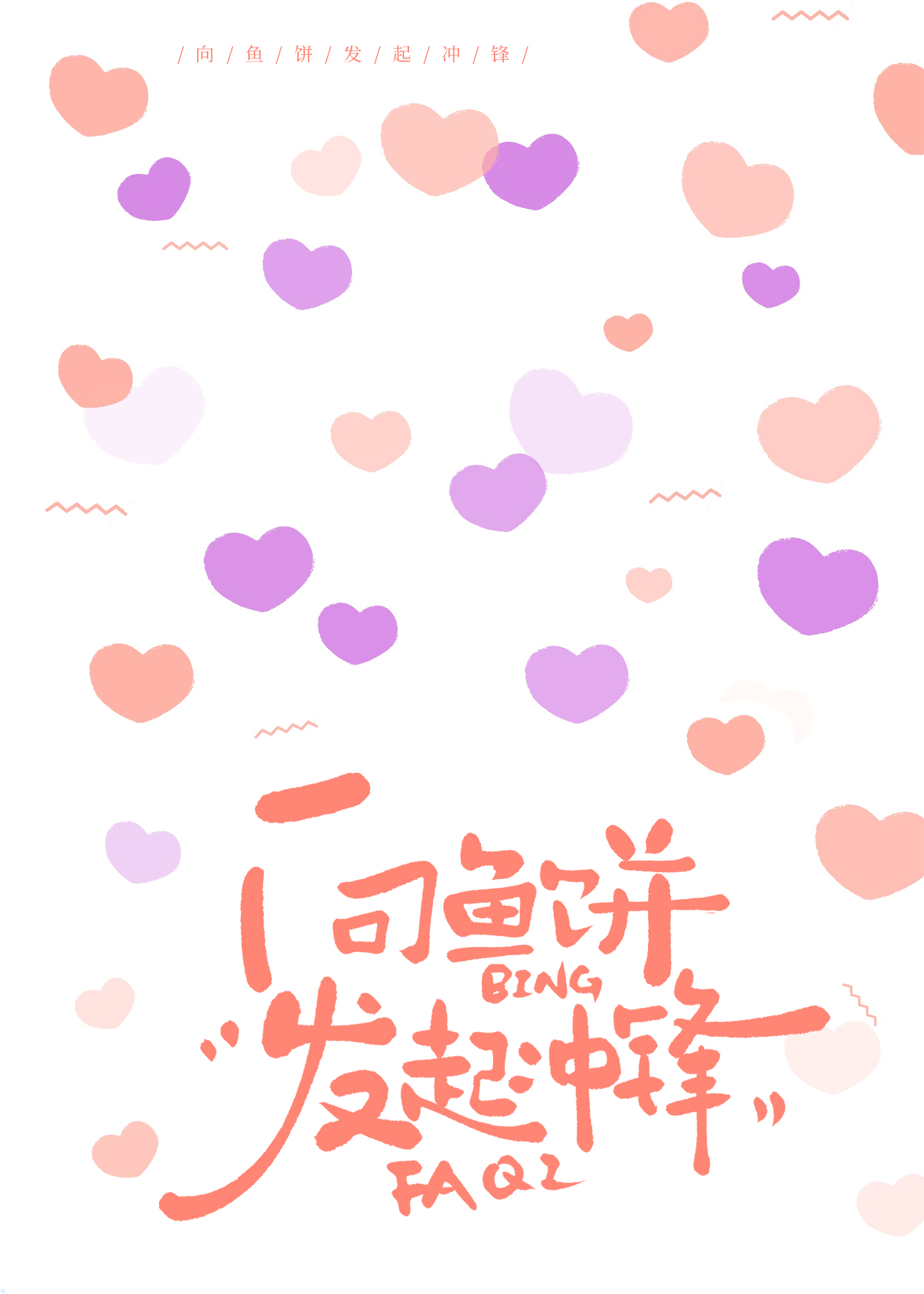 向AA恋发起冲锋[gb]