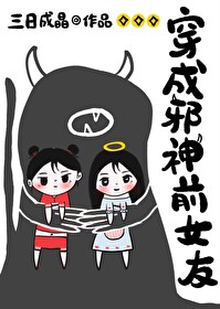 穿成邪神前女友