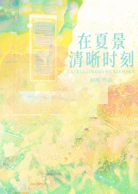 在夏景清晰时刻