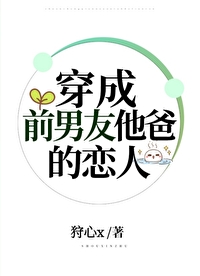 穿成前男友他爸的恋人