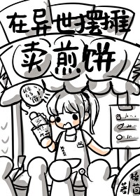 在异世摆摊卖美食暴富了