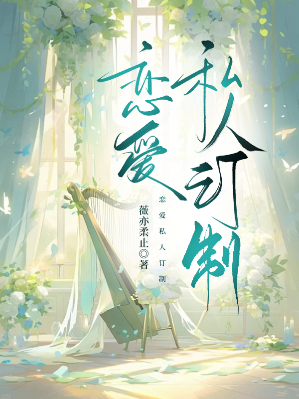 恋爱私人订制