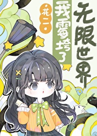 我霉垮无限世界后成国家偶像