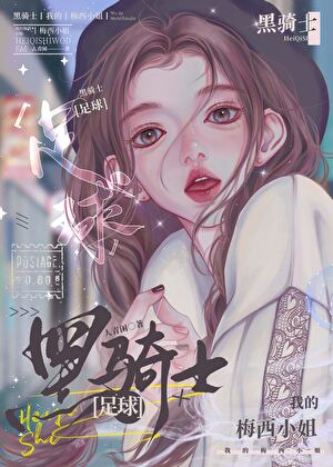[足球]黑骑士