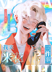我来米花只做三件事