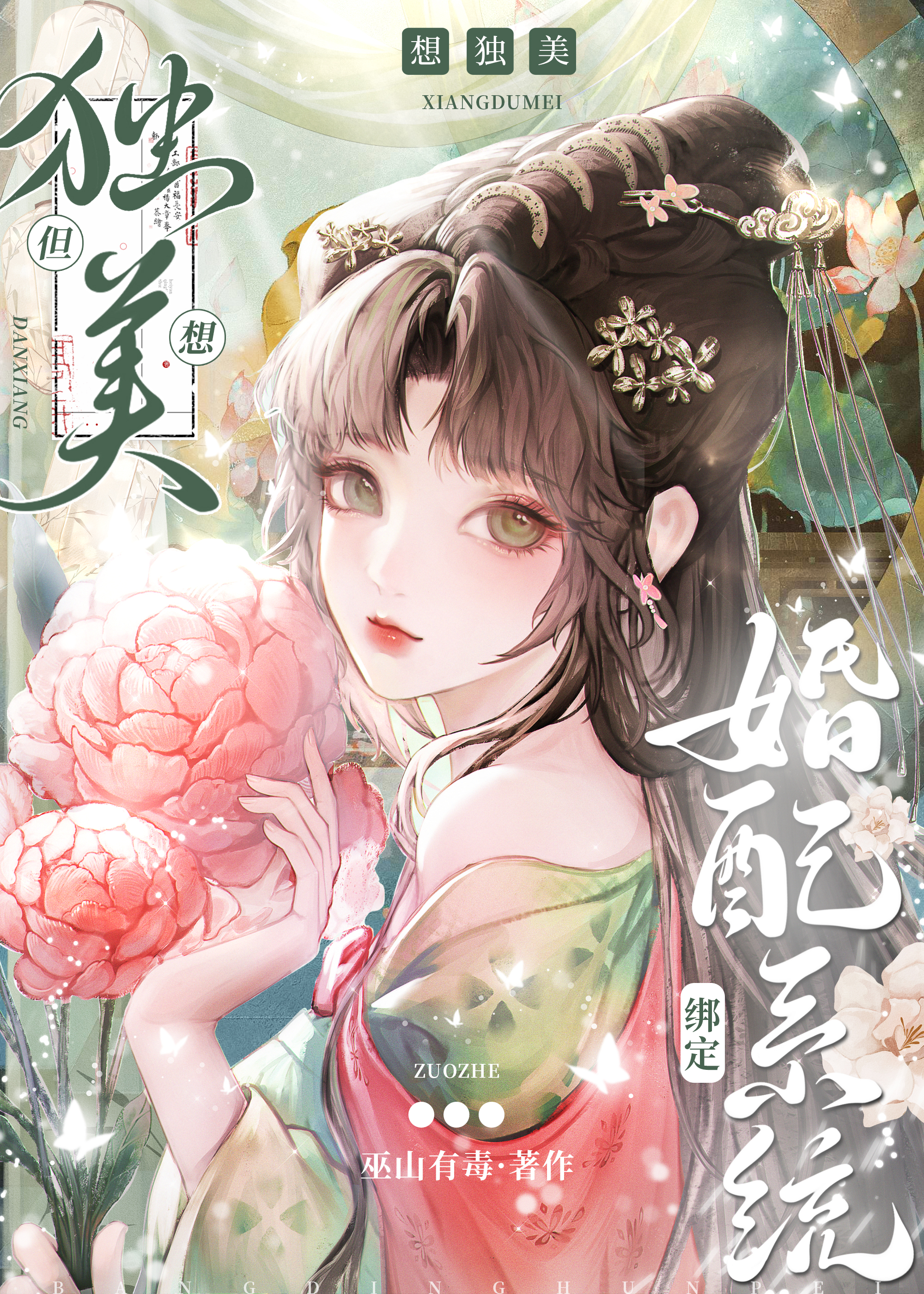 绑定婚配系统后只想独美