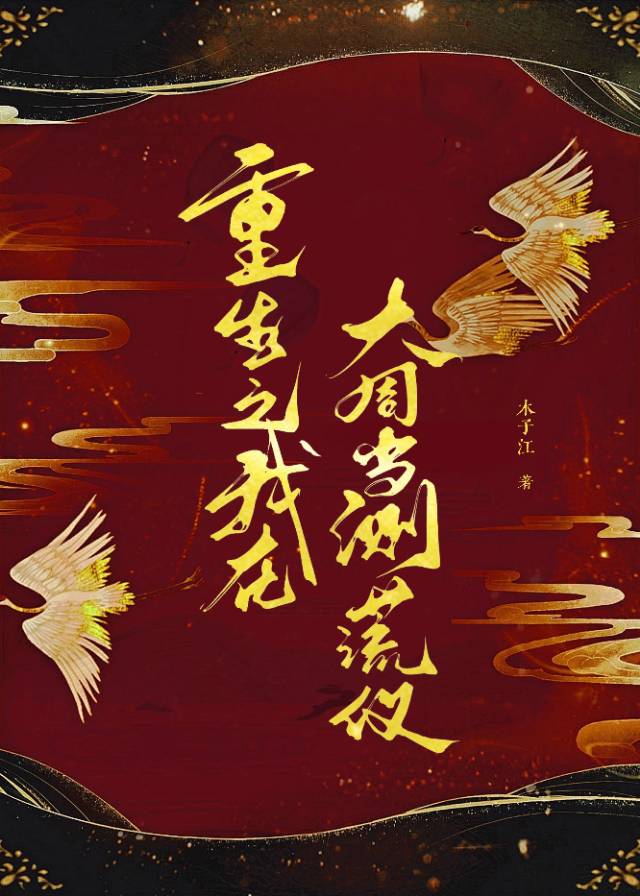 带测谎系统让权臣成为我的狗