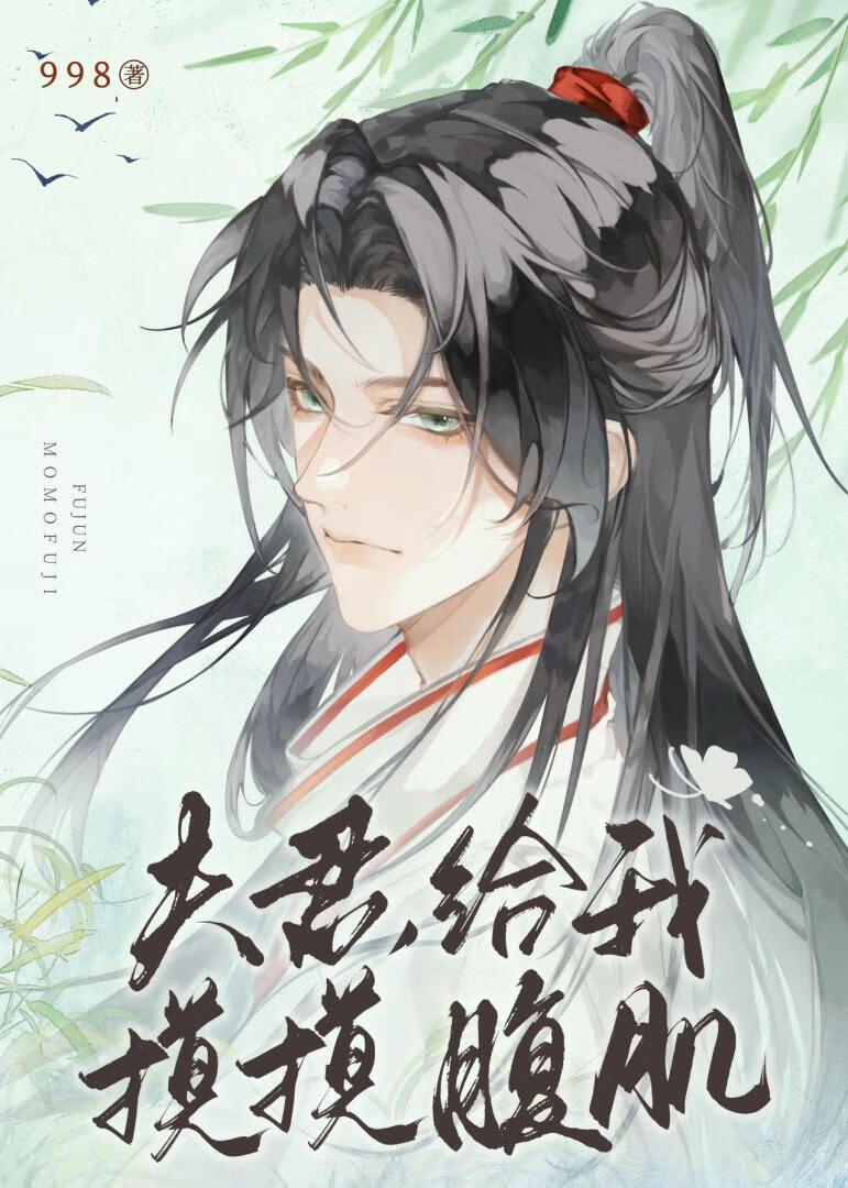 穿成夫郎奔小康