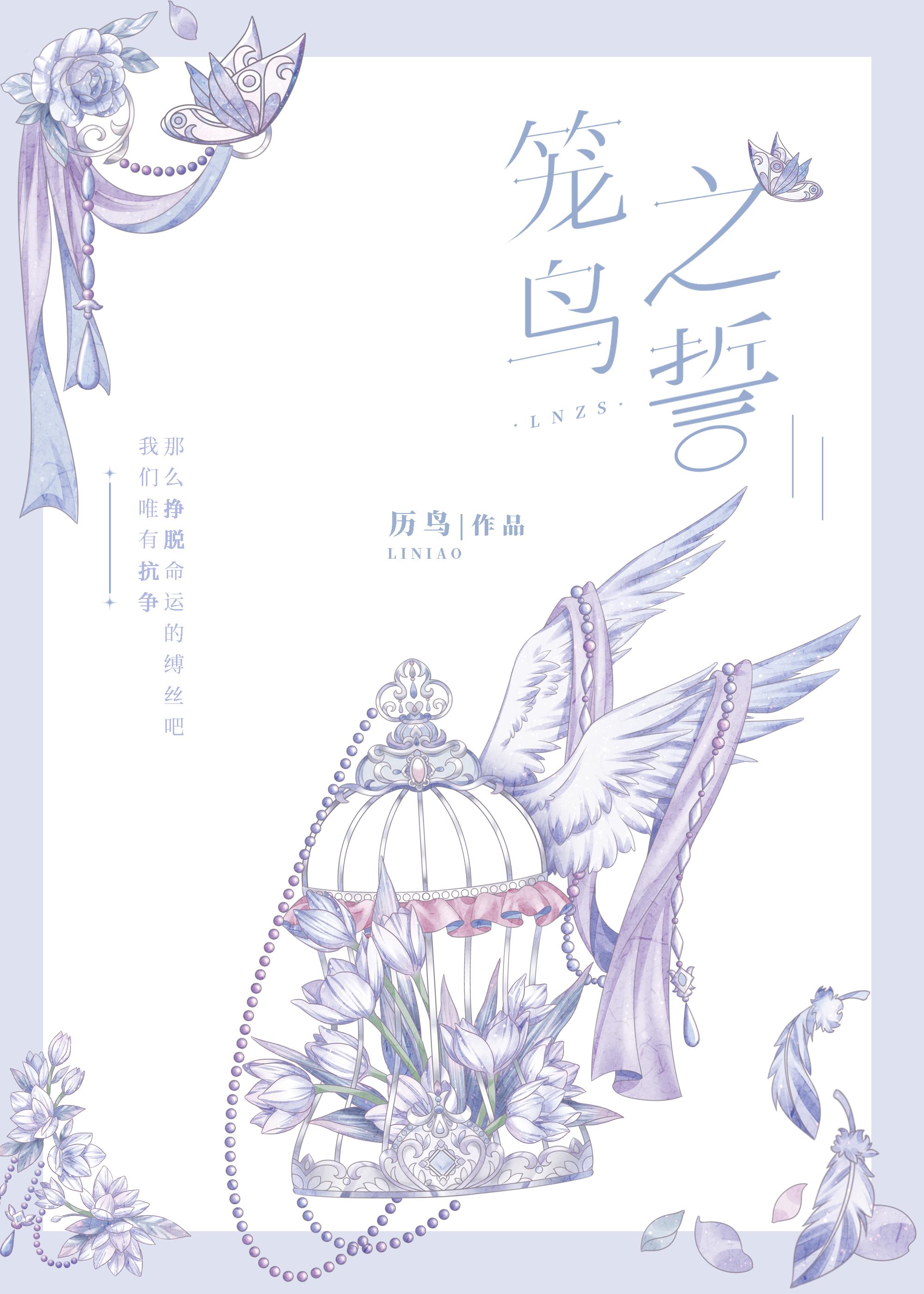 笼鸟之誓