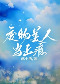 废物美人当上瘾