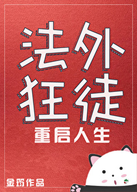 法外狂徒重启人生