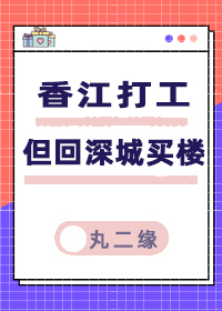 香江打工，但回深城买楼[八零]