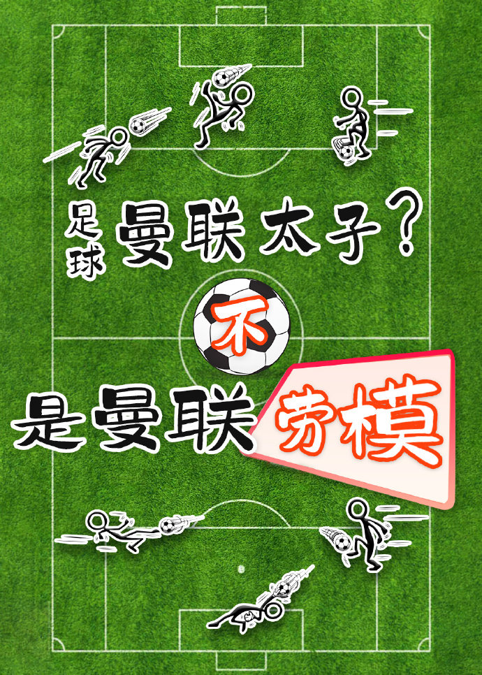 [足球]曼联太子？不，是曼联劳模
