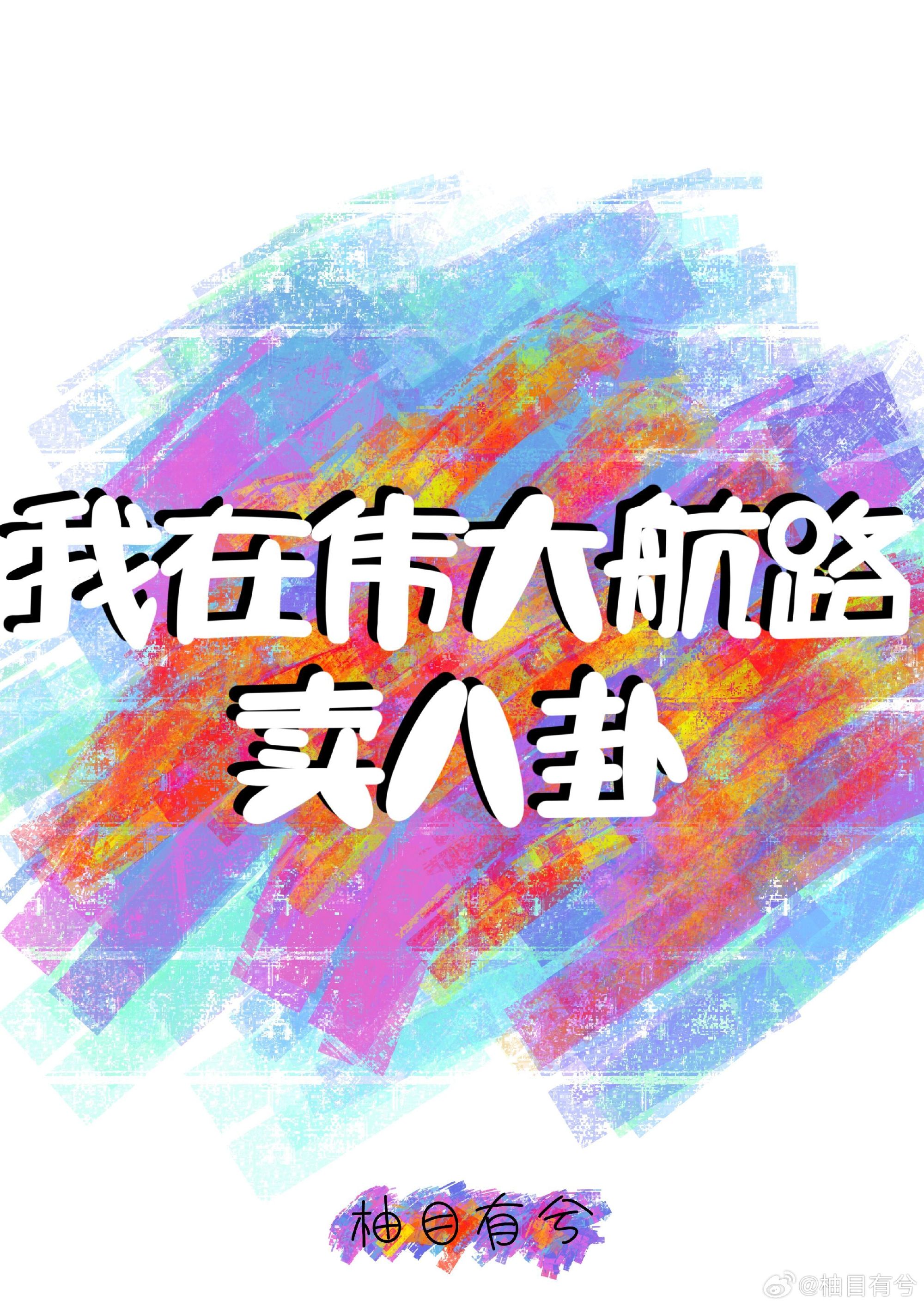 我在伟大航路卖八卦