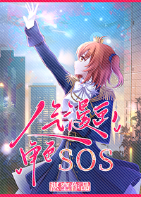 人气漫画角色SOS
