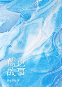 蓝色故事[救赎]