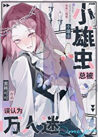 小雄虫总被误认为万人迷甜O