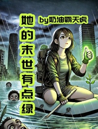 她的末世有点绿
