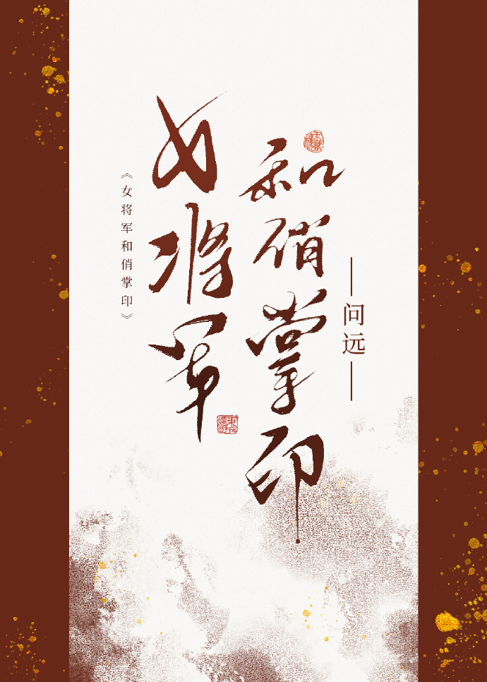 女将军和俏掌印