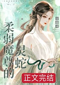 穿越成柔弱魔尊的灵蛇