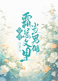 穿进霸总文里养人鱼