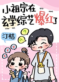 五岁小祖宗在玄学综艺当顶流