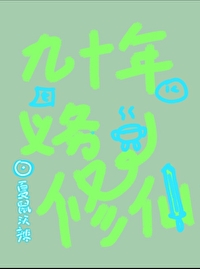 九十年义务修仙