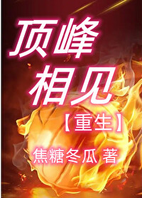 顶峰相见[重生]