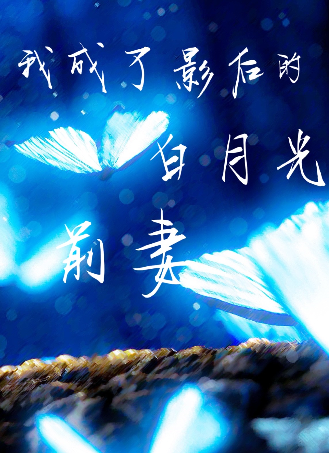 影后今天火葬场了吗