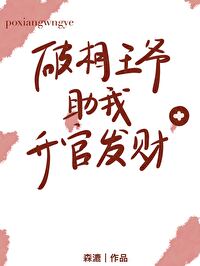 破相王爷助我升官发财（穿越）