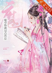魔尊你就这点出息？