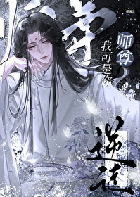 逆徒，我可是你师尊！[穿书]
