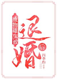 废柴雄虫被退婚后（虫族）