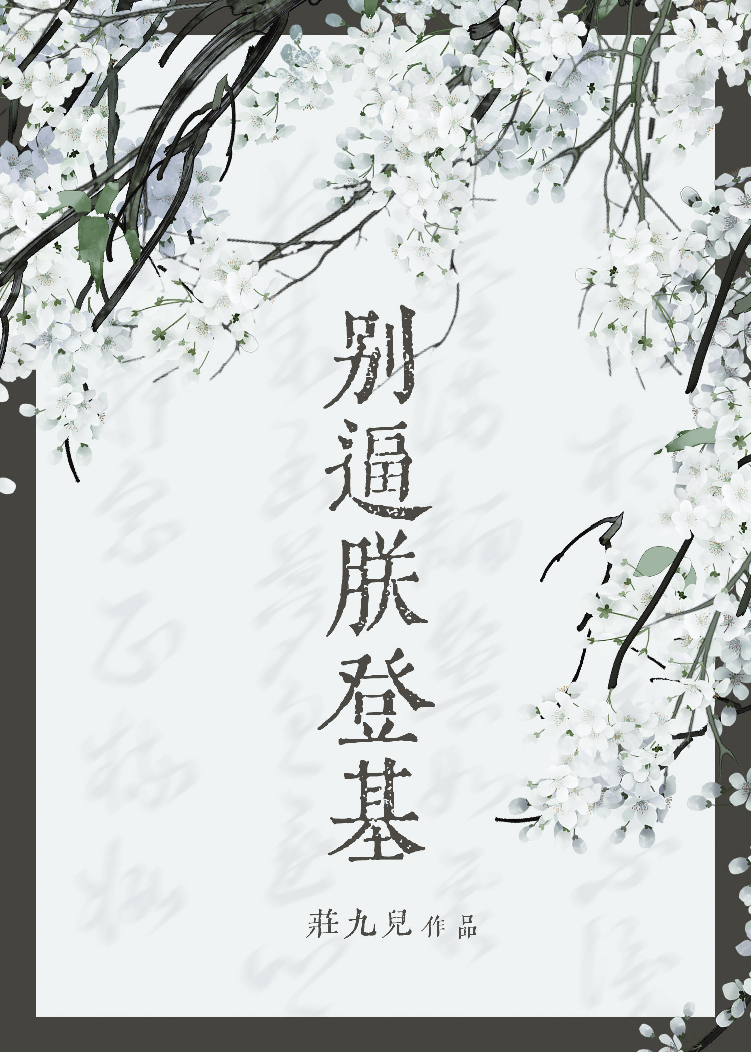 别逼朕登基