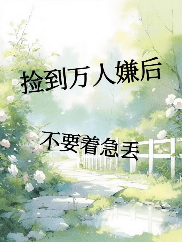 捡到万人嫌后不要急着丢