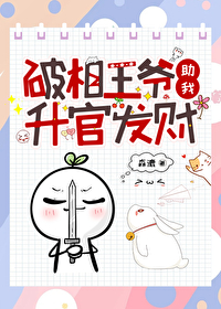 破相王爷助我升官发财