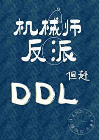 机械师反派，但赶ddl