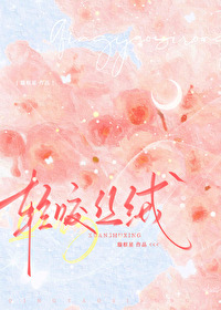轻咬丝绒