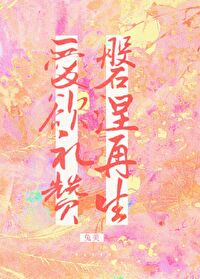 爱欲礼赞，涅槃再生