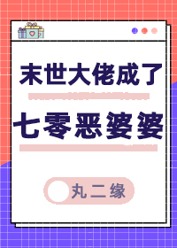 末世大佬成了七零恶婆婆