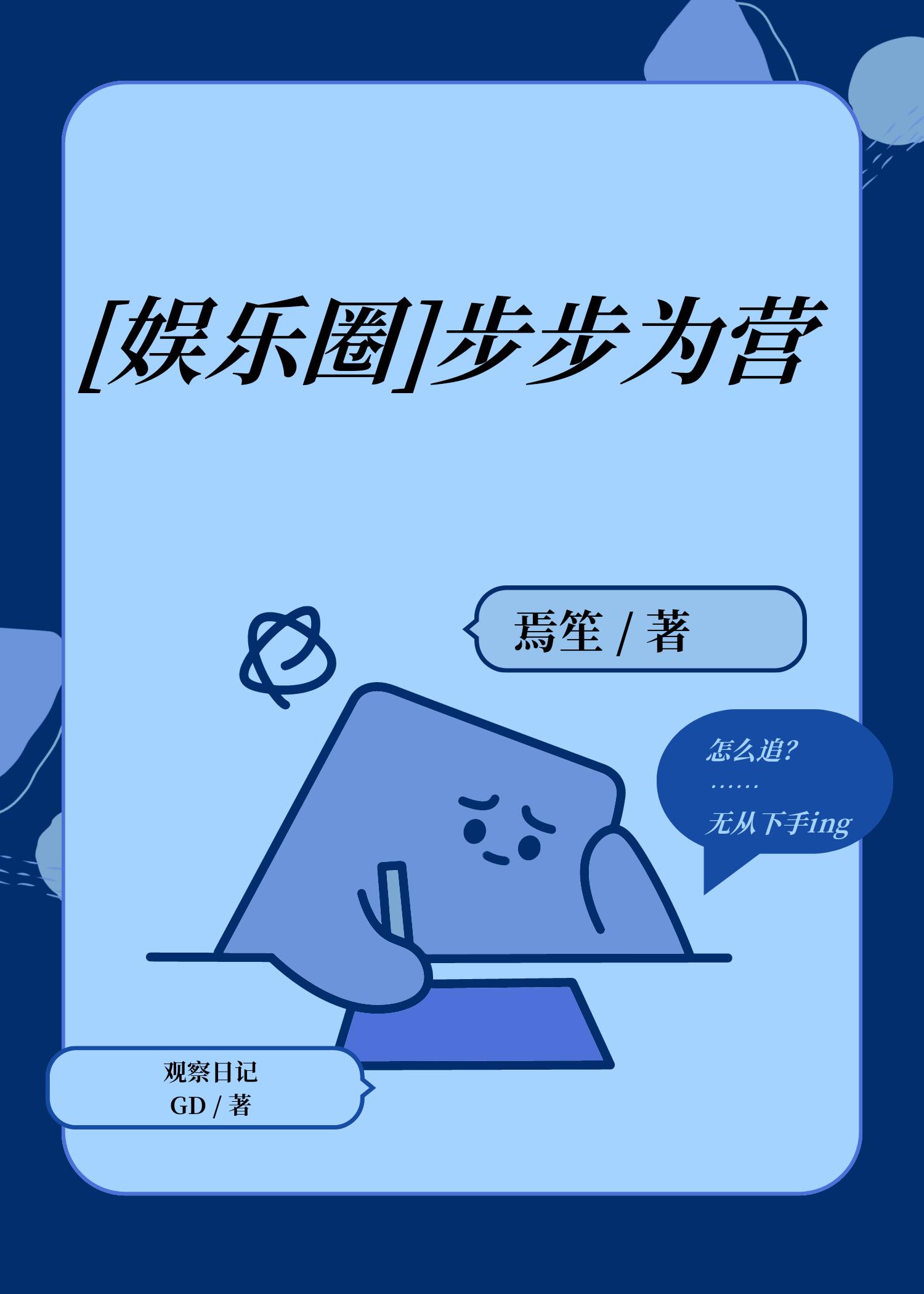 [娱乐圈]步步为营