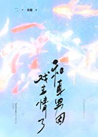 和直男因戏生情了