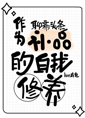 [聊斋]县太爷没有半点补品自觉