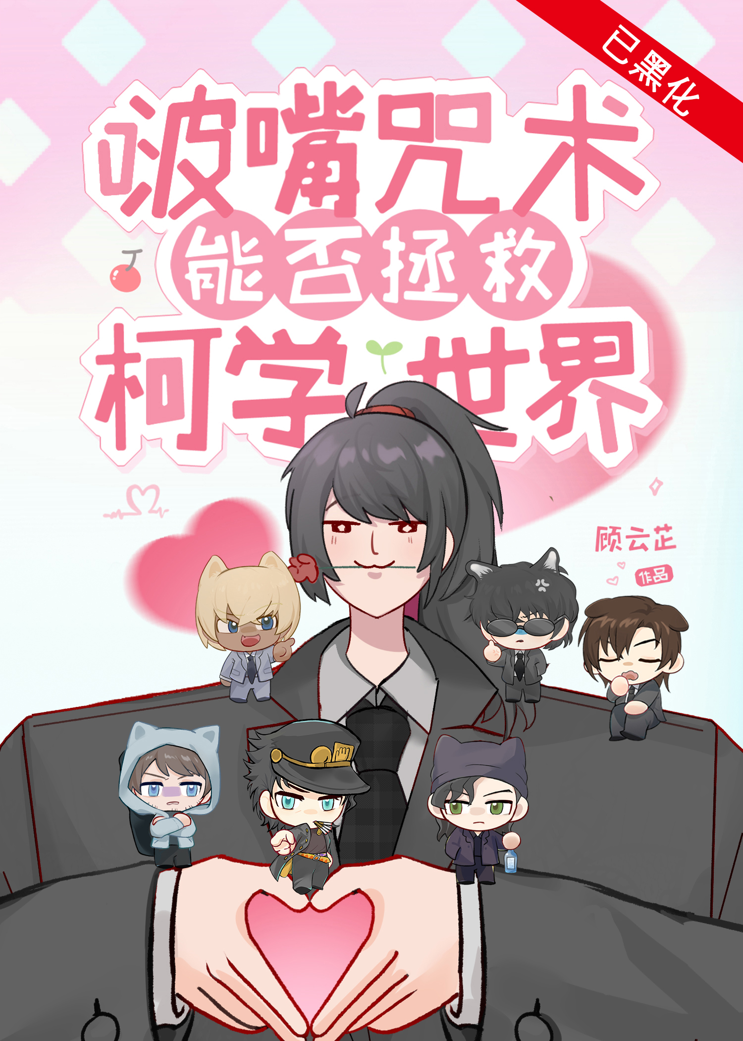 啵嘴咒术能否拯救柯学世界