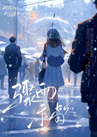 骤雨未歇[恋综追妻]